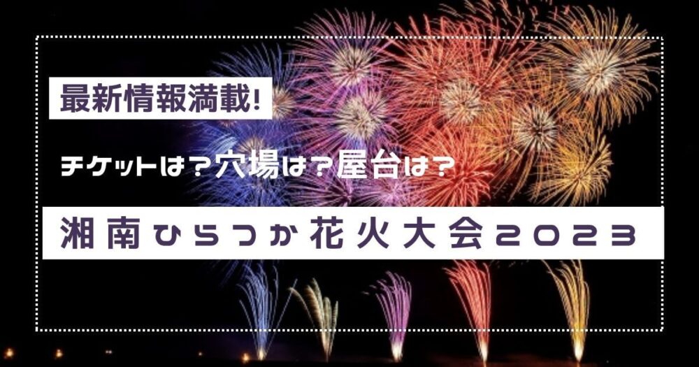 平塚花火大会2023は全席有料って本当？屋台や穴場スポット、駐車場や