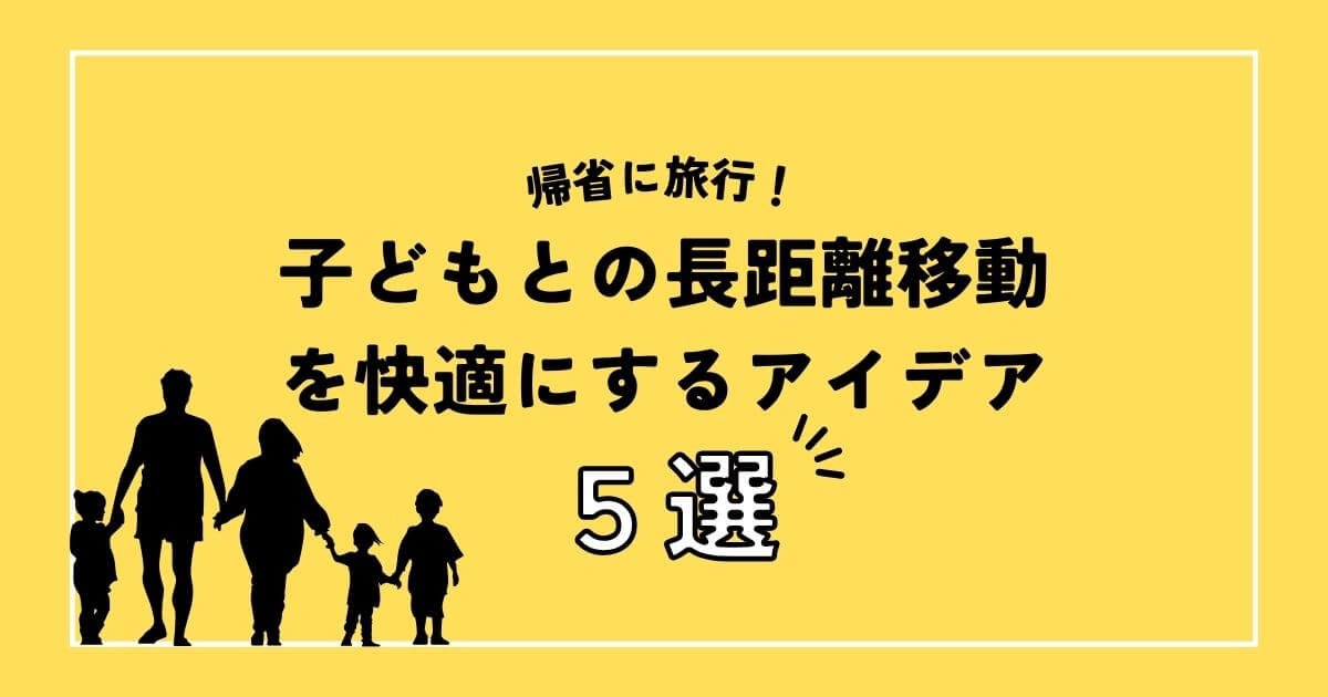 帰省に旅行！子どもとの長距離移動を快適にするアイデア紹介します！ - アメリカ駐在ママの子育てと暮らし