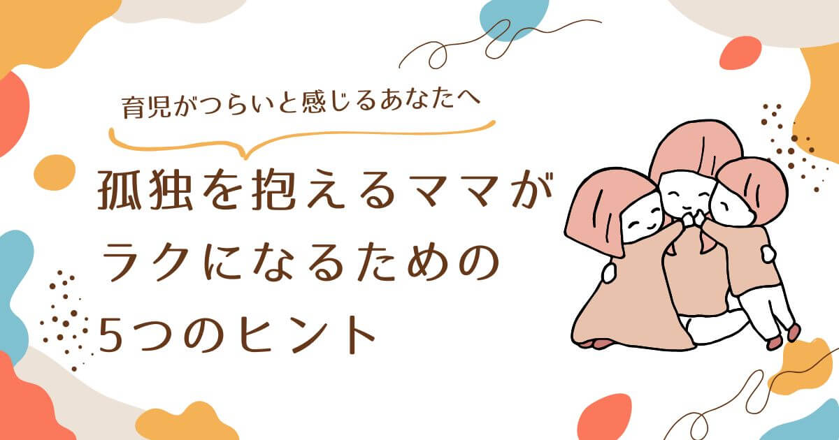 孤独な子育てをしているママへ
