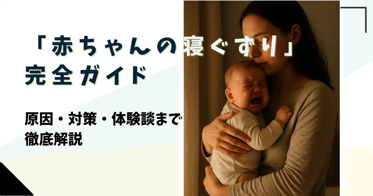 赤ちゃん　寝ぐずり