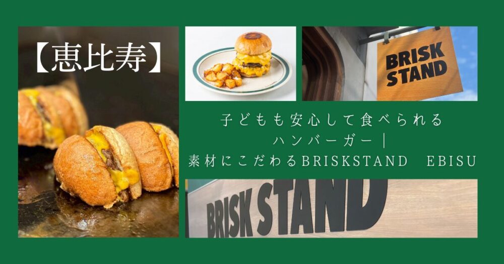 ブリスクスタンド恵比寿