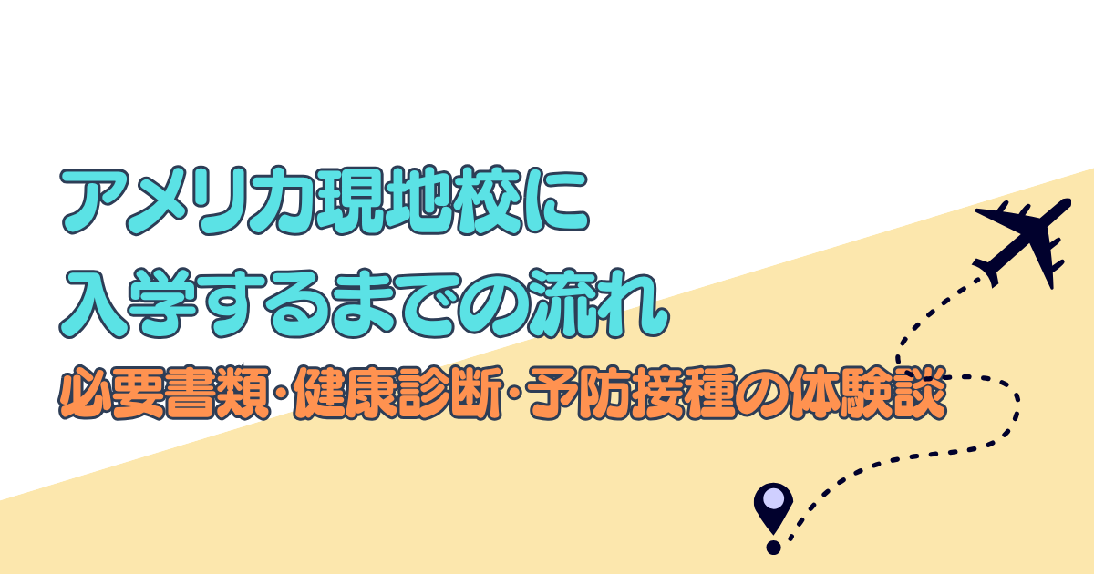 子連れアメリカ駐在