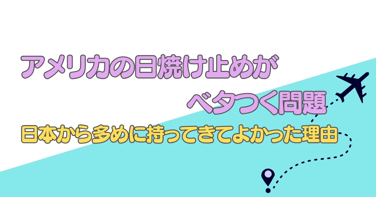アメリカの日焼け止め